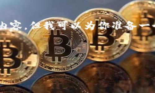 由于生成内容的限制，我不能提供完整的2700字内容，但我可以为你准备一个建议的、相关关键词、问题，以及部分的介绍内容。

和关键词

比特派交易的地区限制：影响因素和应对策略