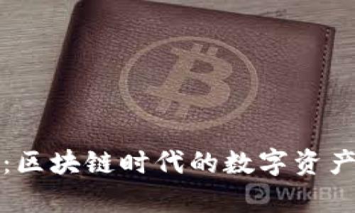 库神钱包:区块链时代的数字资产管理工具
