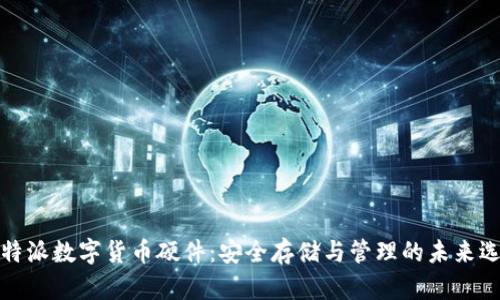 比特派数字货币硬件:安全存储与管理的未来选择