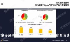 如何安全地创建和管理数