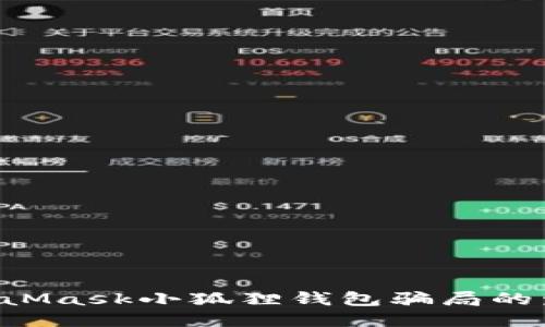 如何防止MetaMask小狐狸钱包骗局的发生：全面指南