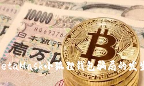 如何防止MetaMask小狐狸钱包骗局的发生：全面指南