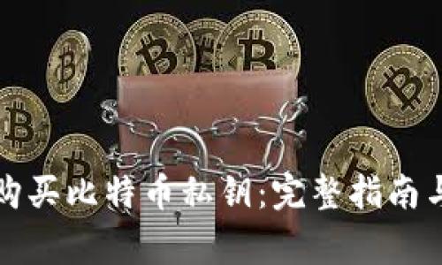如何安全购买比特币私钥:完整指南与注意事项