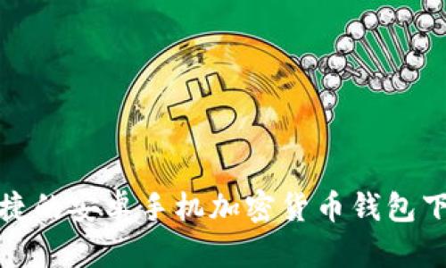 安全便捷的安卓手机加密货币钱包下载指南