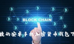 安全便捷的安卓手机加密