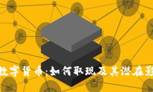 : 数字货币:如何取现及其潜在影响