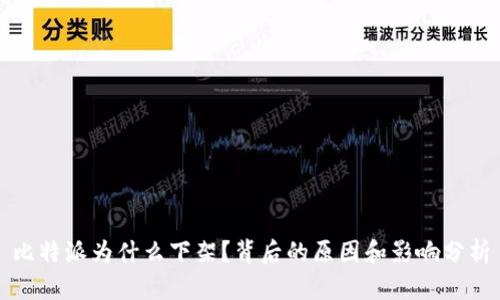 比特派为什么下架?背后的原因和影响分析