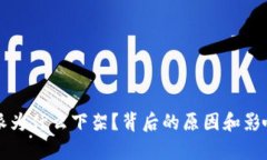 比特派为什么下架？背后
