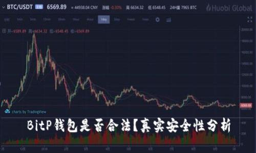 BitP钱包是否合法?真实安全性分析
