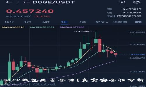 BitP钱包是否合法?真实安全性分析