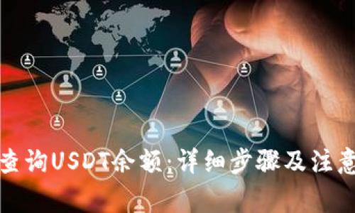 如何查询USDT余额：详细步骤及注意事项