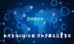 如何查询USDT余额：详细步