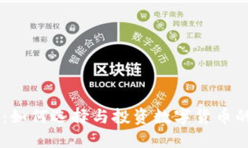 虚拟币DF:如何选择与投资数字货币的明智策略