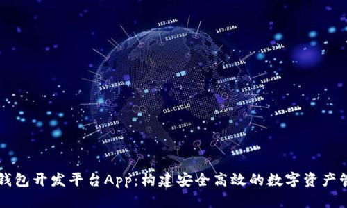 区块链钱包开发平台App:构建安全高效的数字资产管理工具