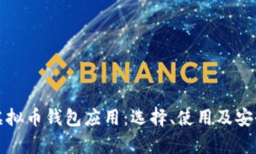 全面解析虚拟币钱包应用:选择、使用及安全保障指南