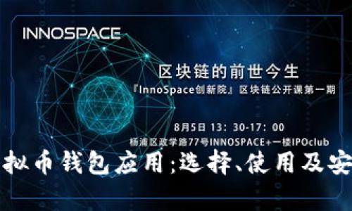 全面解析虚拟币钱包应用:选择、使用及安全保障指南
