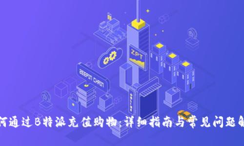 如何通过B特派充值购物:详细指南与常见问题解答
