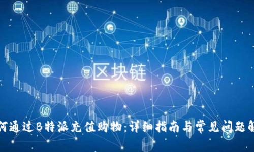 如何通过B特派充值购物:详细指南与常见问题解答