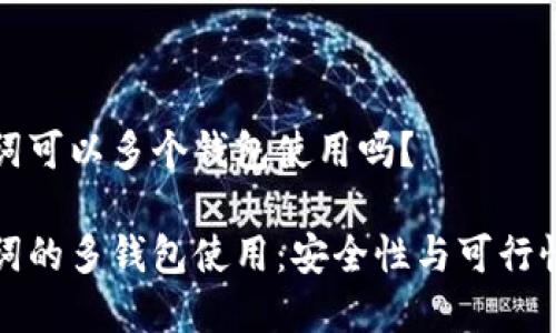 助记词可以多个钱包使用吗？

助记词的多钱包使用：安全性与可行性分析