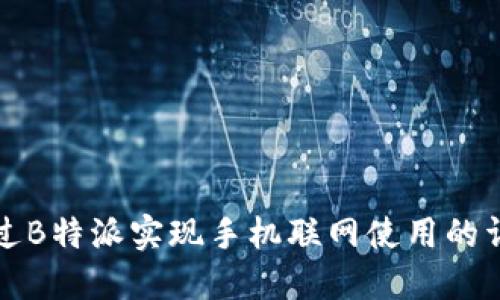 如何通过B特派实现手机联网使用的详细指南