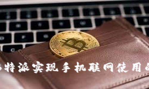 如何通过B特派实现手机联网使用的详细指南