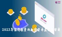 2023年值得投资的加密货币