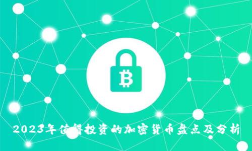 2023年值得投资的加密货币盘点及分析