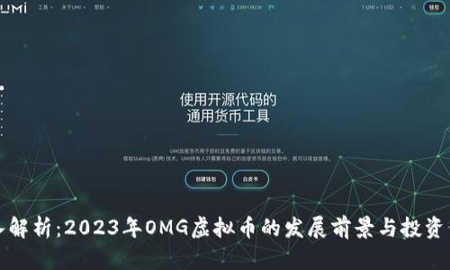深入解析：2023年OMG虚拟币的发展前景与投资价值