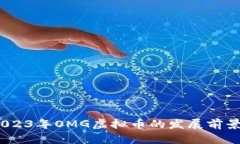 深入解析：2023年OMG虚拟币