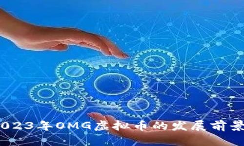 深入解析：2023年OMG虚拟币的发展前景与投资价值