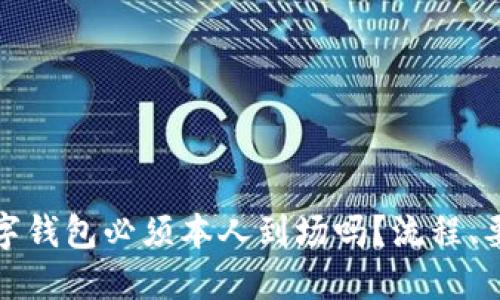 : 开通数字钱包必须本人到场吗？流程、要求与指南