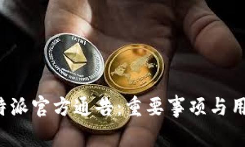 最新B特派官方通告：重要事项与用户须知