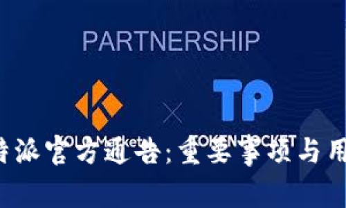最新B特派官方通告：重要事项与用户须知