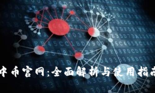 中币官网:全面解析与使用指南
