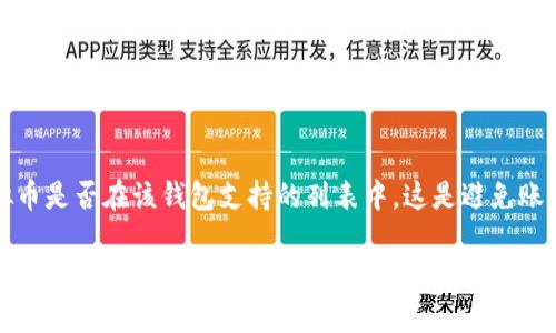 虚拟币的钱包叫什么：全面解析各类数字货币钱包

虚拟币钱包, 数字货币, 区块链技术, 加密货币/guanjianci

在当今数字经济快速发展的背景下，虚拟货币逐渐走入了大众的视野。对于许多初涉加密货币的用户而言，理解虚拟币钱包的概念以及其种类和用途至关重要。本文将详尽介绍虚拟币钱包的种类、特性、使用方法及安全性，帮助用户全面了解虚拟币钱包的多元化选择。

什么是虚拟币钱包？
虚拟币钱包是用于存储、管理和交易虚拟货币（如比特币、以太坊等）的软件或硬件工具。虚拟币的钱包并不实际存储任何货币，而是保存用户的私钥和公钥，这些密钥用于进行加密货币的交易。钱包根据其存储方式和功能可分为多种类型：软件钱包、硬件钱包、纸钱包，等。
在虚拟币钱包中，私钥是用户唯一的密码，拥有此私钥意味着可以自由支配钱包内的所有资金。因此，保护私钥的安全至关重要；一旦私钥泄露，其他人便能轻易访问你的虚拟币。公钥则是用户的地址，其他人可以通过公钥向你发送加密货币。

虚拟币钱包的类型
虚拟币钱包根据存储方式分为以下几类：
ul
    listrong软件钱包/strong：软件钱包的特点是使用方便，通常为桌面端或移动端应用。用户通过这些应用程序可以轻松地进行交易和管理。他们的安全性取决于设备的保护措施，例如防病毒软件和防火墙。/li
    listrong硬件钱包/strong：硬件钱包是专门为存储加密货币而设计的设备。这种钱包的安全性较高，因为它们通常在off-line状态下保存私钥，避免网络攻击。其代表产品如Ledger和Trezor。/li
    listrong纸钱包/strong：纸钱包是将生成的公钥和私钥打印在纸上的一种方式。这种方法确保了私钥不被电子设备接触，但如果纸张丢失或损坏，用户将失去对虚拟币的完全控制。/li
/ul

如何选择合适的虚拟币钱包？
选择钱包时，需要考虑几个关键因素，包括安全性、易用性、支持的币种、费用、备份和恢复功能等。
首先，钱包的安全性是至关重要的。软件钱包虽然使用方便，但容易受到恶意软件攻击。而硬件钱包则相对安全，但可能不方便随时使用。其次，用户应选择支持他们希望交易的虚拟货币种类的钱包，确保交易的灵活性。此外，钱包的使用费用和交换费用也是需考虑的因素，部分钱包会收取较高的交易费用。
最后，用户应当关注备份功能，以便在设备丢失或故障时能够恢复自己的资产。

虚拟币钱包的使用方法
使用虚拟币钱包一般可以遵循以下步骤：
ol
    listrong下载或购买钱包/strong：对于软件钱包，用户可在官网或官方应用市场下载；而硬件钱包需要通过官方渠道进行购买。/li
    listrong设置钱包/strong：初始化钱包时，用户需要创建新的钱包账户并备份助记词或密钥，确保能够随时恢复账户。/li
    listrong存储加密货币/strong：用户可通过购买、挖矿或从其他用户那里转账等方式向钱包中添加虚拟币。/li
    listrong进行交易/strong：用户可利用钱包转账或接受加密货币，进行日常交易或持有资产升值。/li
/ol

虚拟币钱包的安全性
尽管虚拟币钱包为用户提供了方便的资产管理工具，但其安全性却一直是大众关注的焦点。保护虚拟币的安全性主要涉及私钥的管理、钱包所用设备的安全以及对网络环境的意识。
首先，用户应确保私钥的存储安全。硬件钱包相较于软件钱包更加安全，但用户在使用时仍需提高警惕，确保设备不受病毒感染。此外，用户若使用软件钱包，应定期更新软件版本，以防范安全漏洞。
其次，网络环境的安全也是关键。在公共网络环境下，不要随意输入私钥或登录钱包，尽量使用信任的安全网络。使用双因素认证（2FA）将增加额外的安全防护，防止不法分子入侵账户。

常见问题解答

1. 虚拟币钱包的安全性如何保障？
虚拟币钱包的安全性取决于多个因素。首先，用户必须牢牢掌控自己的私钥，避免在网络上分享或存储私钥。此外，使用硬件钱包、启用双因素身份认证、定期备份和使用强密码等也是保障安全的重要措施。定期更新钱包软件也是预防安全漏洞的一个好习惯。

2. 如何恢复丢失的虚拟币钱包？
如果虚拟币钱包丢失了，恢复的可能性取决于用户是否备份了助记词或密钥。如果有备份，用户只需在复源钱包的界面输入助记词或私钥即可恢复；如果都没有，资金可能会永久丢失，因此备份是一项至关重要的步骤。

3. 硬件钱包和软件钱包的区别是什么？
硬件钱包和软件钱包的区别主要体现在安全性和便捷性上。硬件钱包是物理设备，通常不连接互联网，私钥存储在设备内，因此提供更高的安全性，而软件钱包则是通过应用平台进行管理，使用更加便捷，但更容易受到黑客和恶意软件的攻击。

4. 如何选择适合的新手的虚拟币钱包？
新手用户在选择虚拟币钱包时，建议选择界面友好且操作简单的使用模式，像是移动端的应用钱包或在线钱包。同时，选择支持多种币种和具备良好用户评价的钱包也很关键。另外，要注意钱包的安全性，最好选择已知品牌和经过多方验证的钱包。

5. 是否所有虚拟币钱包都支持所有币种？
并非所有虚拟币钱包都支持所有币种。不同的钱包可能支持不同种类的加密货币，因此在选择钱包之前，用户应确认所持有的虚拟币是否在该钱包支持的列表中。这是避免账户内资金无法管理的重要一步。

总结而言，虚拟币钱包是一个至关重要的工具，它的类型、特性和安全性直接影响用户的交易体验和虚拟资产的安全。希望本文能够为读者提供有用的信息，帮助他们在加密货币的世界中进行更安全和高效的操作。