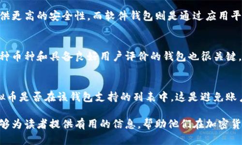 虚拟币的钱包叫什么：全面解析各类数字货币钱包

虚拟币钱包, 数字货币, 区块链技术, 加密货币/guanjianci

在当今数字经济快速发展的背景下，虚拟货币逐渐走入了大众的视野。对于许多初涉加密货币的用户而言，理解虚拟币钱包的概念以及其种类和用途至关重要。本文将详尽介绍虚拟币钱包的种类、特性、使用方法及安全性，帮助用户全面了解虚拟币钱包的多元化选择。

什么是虚拟币钱包？
虚拟币钱包是用于存储、管理和交易虚拟货币（如比特币、以太坊等）的软件或硬件工具。虚拟币的钱包并不实际存储任何货币，而是保存用户的私钥和公钥，这些密钥用于进行加密货币的交易。钱包根据其存储方式和功能可分为多种类型：软件钱包、硬件钱包、纸钱包，等。
在虚拟币钱包中，私钥是用户唯一的密码，拥有此私钥意味着可以自由支配钱包内的所有资金。因此，保护私钥的安全至关重要；一旦私钥泄露，其他人便能轻易访问你的虚拟币。公钥则是用户的地址，其他人可以通过公钥向你发送加密货币。

虚拟币钱包的类型
虚拟币钱包根据存储方式分为以下几类：
ul
    listrong软件钱包/strong：软件钱包的特点是使用方便，通常为桌面端或移动端应用。用户通过这些应用程序可以轻松地进行交易和管理。他们的安全性取决于设备的保护措施，例如防病毒软件和防火墙。/li
    listrong硬件钱包/strong：硬件钱包是专门为存储加密货币而设计的设备。这种钱包的安全性较高，因为它们通常在off-line状态下保存私钥，避免网络攻击。其代表产品如Ledger和Trezor。/li
    listrong纸钱包/strong：纸钱包是将生成的公钥和私钥打印在纸上的一种方式。这种方法确保了私钥不被电子设备接触，但如果纸张丢失或损坏，用户将失去对虚拟币的完全控制。/li
/ul

如何选择合适的虚拟币钱包？
选择钱包时，需要考虑几个关键因素，包括安全性、易用性、支持的币种、费用、备份和恢复功能等。
首先，钱包的安全性是至关重要的。软件钱包虽然使用方便，但容易受到恶意软件攻击。而硬件钱包则相对安全，但可能不方便随时使用。其次，用户应选择支持他们希望交易的虚拟货币种类的钱包，确保交易的灵活性。此外，钱包的使用费用和交换费用也是需考虑的因素，部分钱包会收取较高的交易费用。
最后，用户应当关注备份功能，以便在设备丢失或故障时能够恢复自己的资产。

虚拟币钱包的使用方法
使用虚拟币钱包一般可以遵循以下步骤：
ol
    listrong下载或购买钱包/strong：对于软件钱包，用户可在官网或官方应用市场下载；而硬件钱包需要通过官方渠道进行购买。/li
    listrong设置钱包/strong：初始化钱包时，用户需要创建新的钱包账户并备份助记词或密钥，确保能够随时恢复账户。/li
    listrong存储加密货币/strong：用户可通过购买、挖矿或从其他用户那里转账等方式向钱包中添加虚拟币。/li
    listrong进行交易/strong：用户可利用钱包转账或接受加密货币，进行日常交易或持有资产升值。/li
/ol

虚拟币钱包的安全性
尽管虚拟币钱包为用户提供了方便的资产管理工具，但其安全性却一直是大众关注的焦点。保护虚拟币的安全性主要涉及私钥的管理、钱包所用设备的安全以及对网络环境的意识。
首先，用户应确保私钥的存储安全。硬件钱包相较于软件钱包更加安全，但用户在使用时仍需提高警惕，确保设备不受病毒感染。此外，用户若使用软件钱包，应定期更新软件版本，以防范安全漏洞。
其次，网络环境的安全也是关键。在公共网络环境下，不要随意输入私钥或登录钱包，尽量使用信任的安全网络。使用双因素认证（2FA）将增加额外的安全防护，防止不法分子入侵账户。

常见问题解答

1. 虚拟币钱包的安全性如何保障？
虚拟币钱包的安全性取决于多个因素。首先，用户必须牢牢掌控自己的私钥，避免在网络上分享或存储私钥。此外，使用硬件钱包、启用双因素身份认证、定期备份和使用强密码等也是保障安全的重要措施。定期更新钱包软件也是预防安全漏洞的一个好习惯。

2. 如何恢复丢失的虚拟币钱包？
如果虚拟币钱包丢失了，恢复的可能性取决于用户是否备份了助记词或密钥。如果有备份，用户只需在复源钱包的界面输入助记词或私钥即可恢复；如果都没有，资金可能会永久丢失，因此备份是一项至关重要的步骤。

3. 硬件钱包和软件钱包的区别是什么？
硬件钱包和软件钱包的区别主要体现在安全性和便捷性上。硬件钱包是物理设备，通常不连接互联网，私钥存储在设备内，因此提供更高的安全性，而软件钱包则是通过应用平台进行管理，使用更加便捷，但更容易受到黑客和恶意软件的攻击。

4. 如何选择适合的新手的虚拟币钱包？
新手用户在选择虚拟币钱包时，建议选择界面友好且操作简单的使用模式，像是移动端的应用钱包或在线钱包。同时，选择支持多种币种和具备良好用户评价的钱包也很关键。另外，要注意钱包的安全性，最好选择已知品牌和经过多方验证的钱包。

5. 是否所有虚拟币钱包都支持所有币种？
并非所有虚拟币钱包都支持所有币种。不同的钱包可能支持不同种类的加密货币，因此在选择钱包之前，用户应确认所持有的虚拟币是否在该钱包支持的列表中。这是避免账户内资金无法管理的重要一步。

总结而言，虚拟币钱包是一个至关重要的工具，它的类型、特性和安全性直接影响用户的交易体验和虚拟资产的安全。希望本文能够为读者提供有用的信息，帮助他们在加密货币的世界中进行更安全和高效的操作。