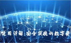 比特派钱包使用详解：安