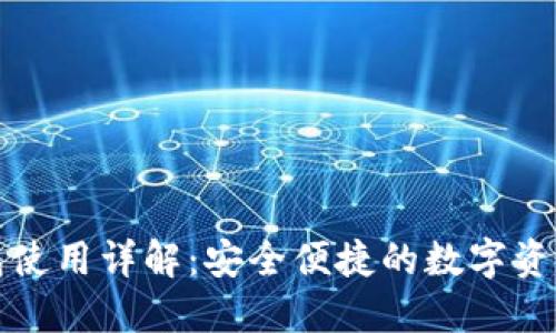 比特派钱包使用详解:安全便捷的数字资产管理工具