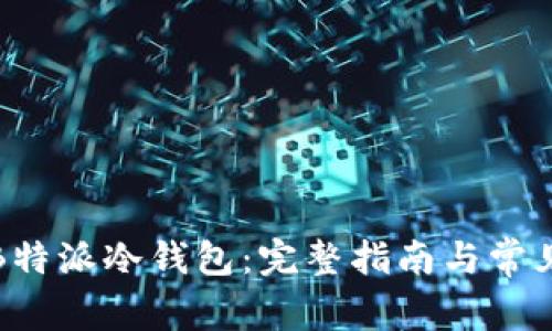 如何创建B特派冷钱包:完整指南与常见问题解答