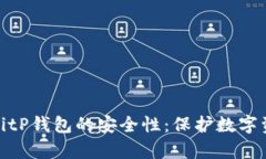 深入解析BitP钱包的安全性