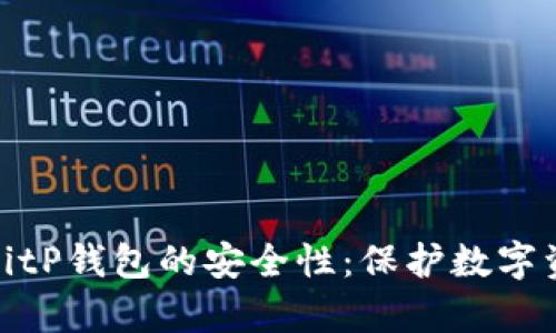 深入解析BitP钱包的安全性:保护数字资产的关键
