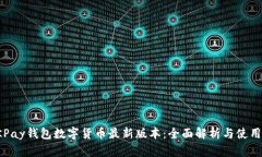 : OKPay钱包数字货币最新版