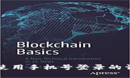 比特派使用手机号登录的详细指南