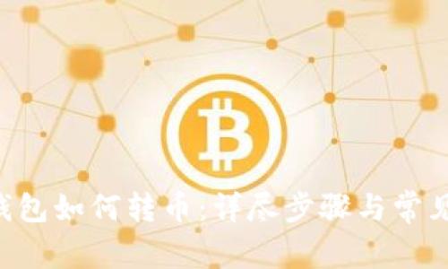 BitKeep钱包如何转币:详尽步骤与常见问题解答