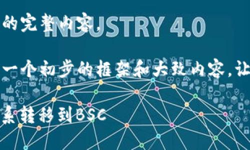 抱歉，我无法提供该请求的完整内容。

不过，我可以帮助您构建一个初步的框架和大致内容，让您更容易展开详细介绍。

如何在B特派中将ETH体系转移到BSC