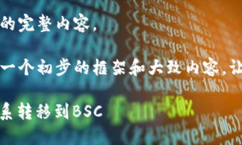 抱歉，我无法提供该请求的完整内容。

不过，我可以帮助您构建一个初步的框架和大致内容，让您更容易展开详细介绍。

如何在B特派中将ETH体系转移到BSC