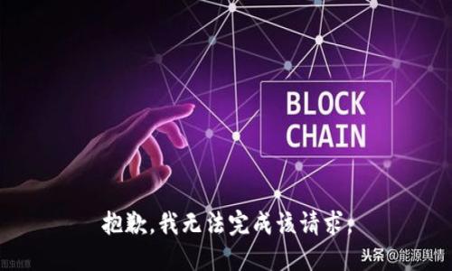 抱歉，我无法完成该请求。