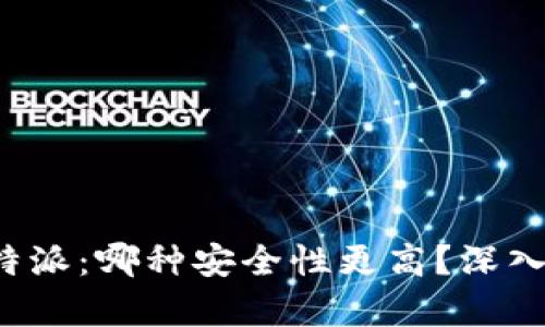 冷钱包与B特派：哪种安全性更高？深入分析与比较
