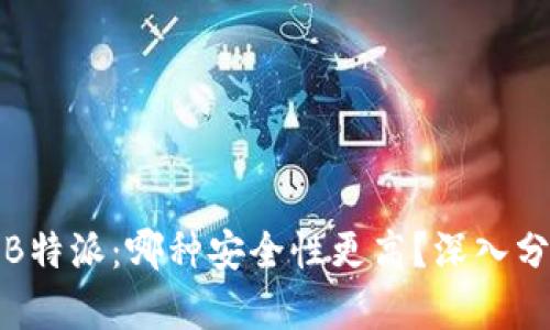 冷钱包与B特派：哪种安全性更高？深入分析与比较