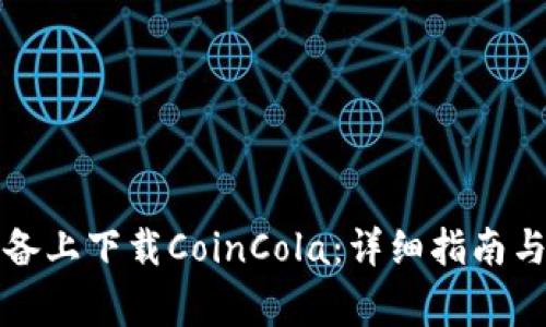 如何在安卓设备上下载CoinCola：详细指南与常见问题解答